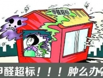 甲醛超標(biāo)的一些常規(guī)癥狀，這樣甲醛治理你都知道嗎？