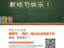 創(chuàng)綠家祝全體教師，教師節(jié)快樂(lè)！（文末有福利）