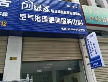 熱烈祝賀創(chuàng)綠家空氣治理肥西服務(wù)中心新落成！