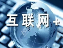 “互聯(lián)網(wǎng)+”為除甲醛公司帶去了什么？