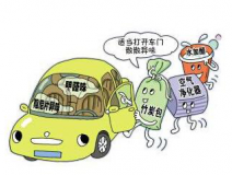 車內(nèi)甲醛治理讓出行更健康！