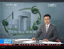 央視新聞直播間曝光空氣凈化器行業(yè)亂象，涉嫌貼牌生產(chǎn)、商家虛假宣傳