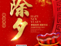 創(chuàng)綠家祝大家除夕快樂！