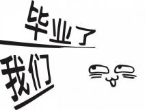 暑期你好，高考再見！