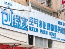熱烈祝賀創(chuàng)綠家空氣治理鶴峰服務(wù)中心新落成！