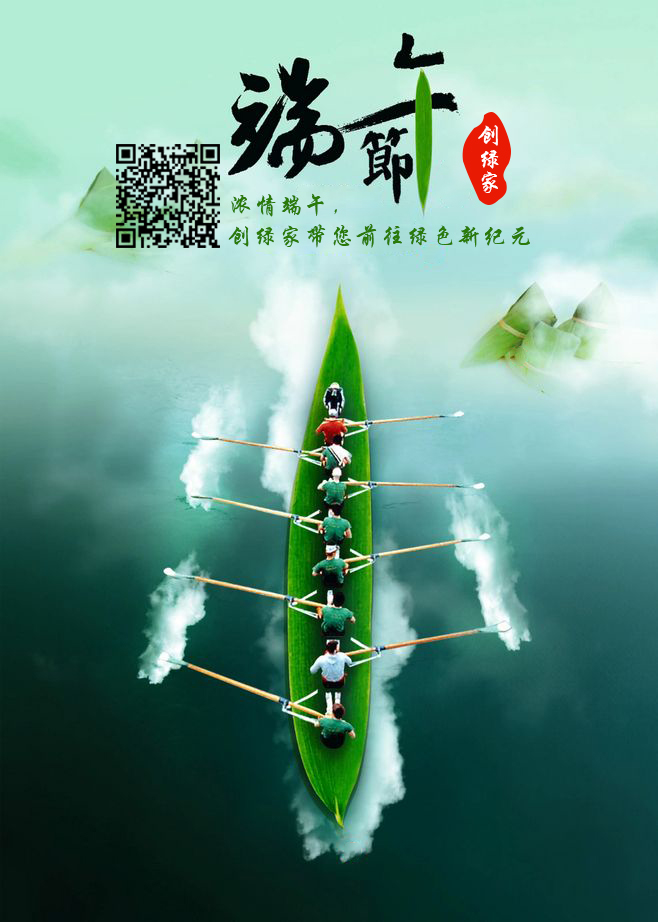 創(chuàng)綠家祝大家端午佳節(jié)幸福安康！