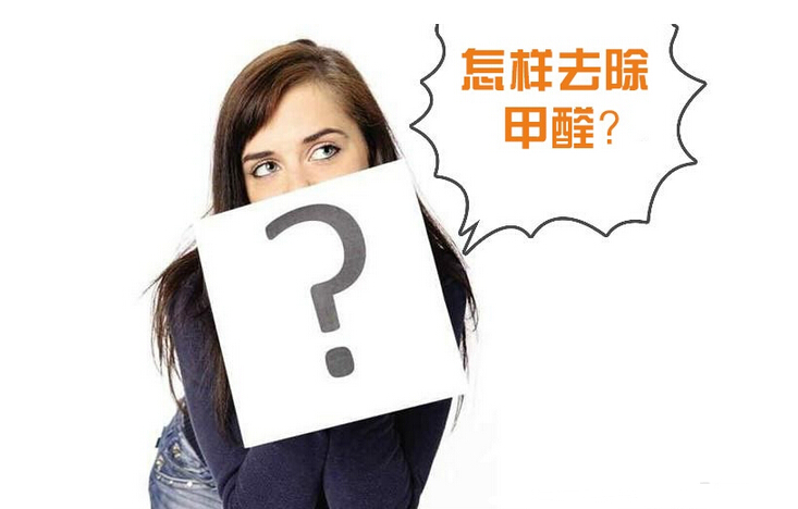 除甲醛公司的收費標(biāo)準(zhǔn)是多少？