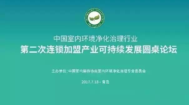中國室內(nèi)環(huán)境凈化治理行業(yè)第二次連鎖加盟產(chǎn)業(yè)可持續(xù)發(fā)展圓桌論壇圓滿結(jié)束！