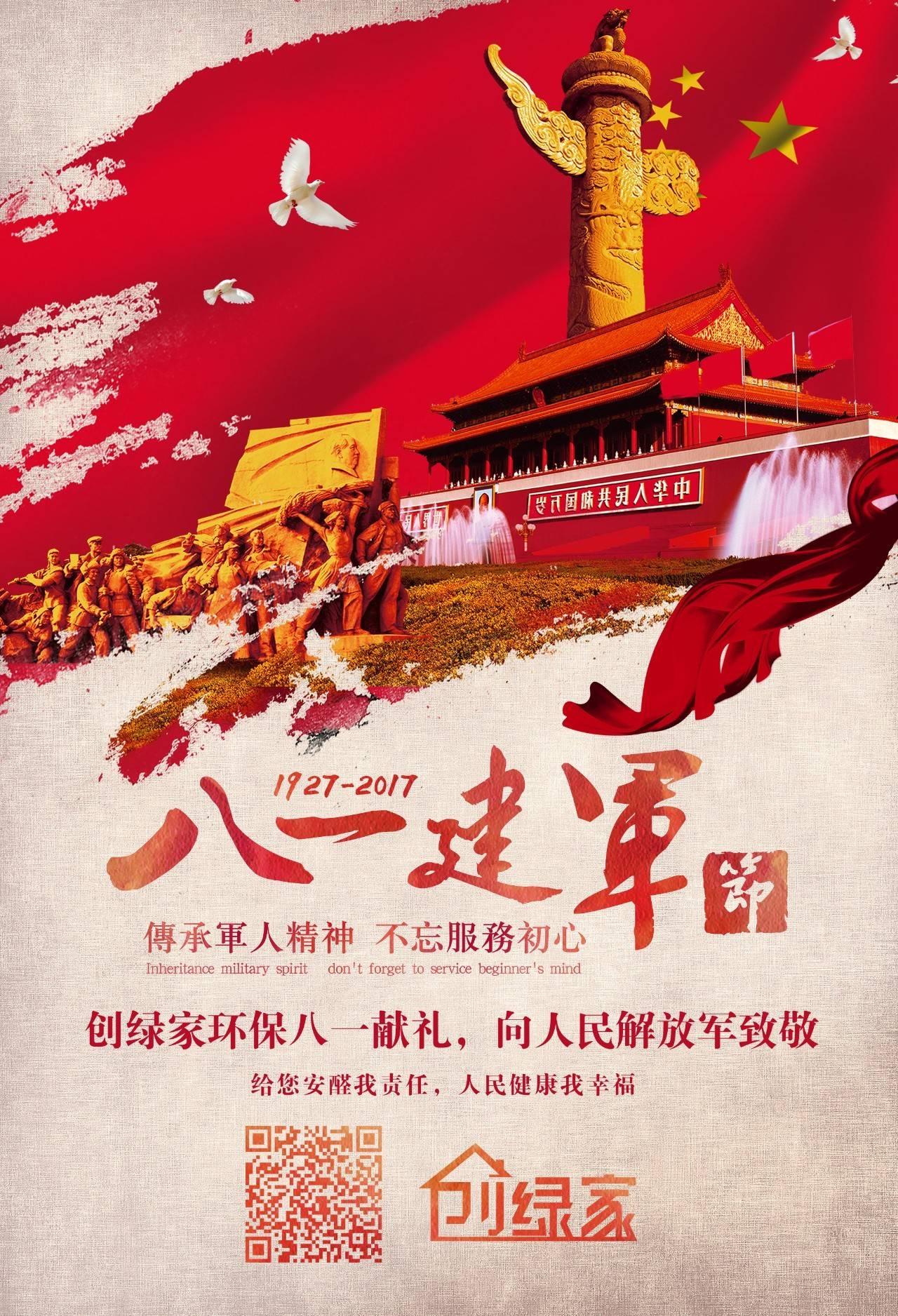 熱烈慶祝中國(guó)人民解放軍建軍90周年，創(chuàng)綠家祝軍人們八一建軍節(jié)快樂(lè)?。ㄎ哪┯懈＠? width=