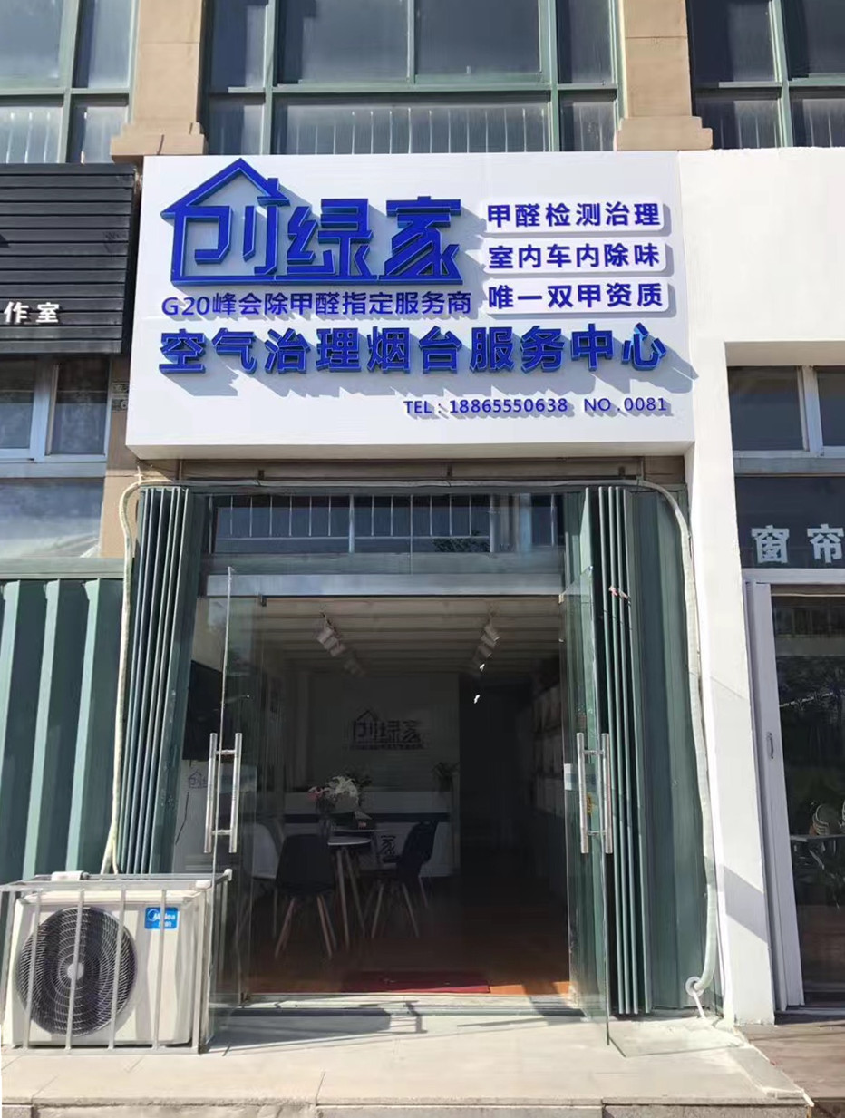 熱烈祝賀創(chuàng)綠家空氣治理煙臺服務(wù)中心新落成！