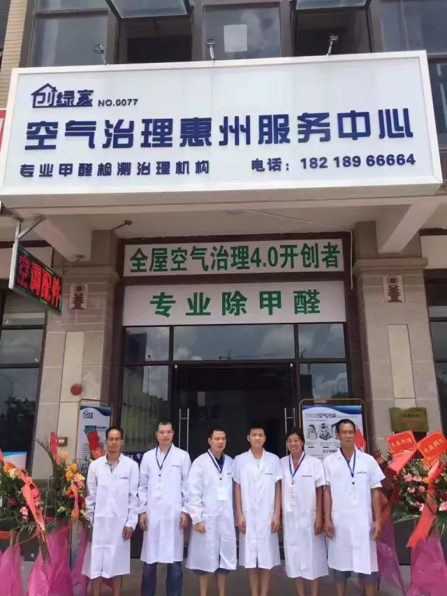 歷經(jīng)近兩個月的店面籌備工作，創(chuàng)綠家空氣治理惠州服務(wù)中心正式落成，室內(nèi)裝修污染危害社會，室內(nèi)空氣治理迫在眉睫。創(chuàng)綠家惠州服務(wù)中心將竭誠為您服務(wù)！ 溫總、朱總與公司合照 創(chuàng)綠家空氣治理惠州服務(wù)中心門面 店內(nèi)展示： 祝溫總、朱總開業(yè)生意興隆、財源廣進！