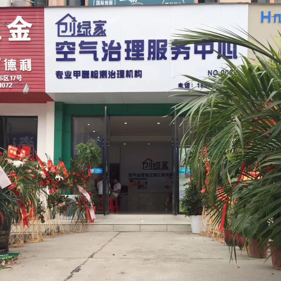熱烈祝賀創(chuàng)綠家空氣治理潛江園林服務(wù)中心新落成！